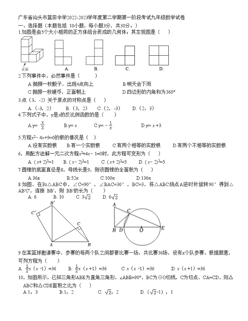广东省汕头市蓝田中学2022-2023学年度第二学期第一阶段考试九年级数学试卷01