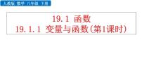 人教版八年级下册19.1.1 变量与函数教学课件ppt