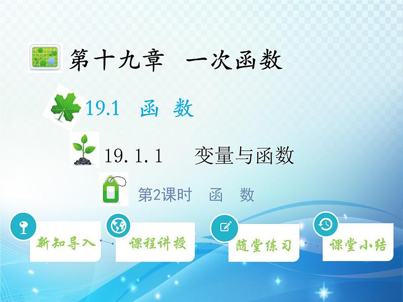 19.1.1 变量与函数 第2课时函数 人教版八年级数学下册教学课件01