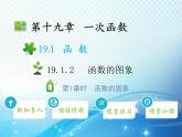19.1.2 函数的图象 第1课时函数的图象 人教版八年级数学下册教学课件