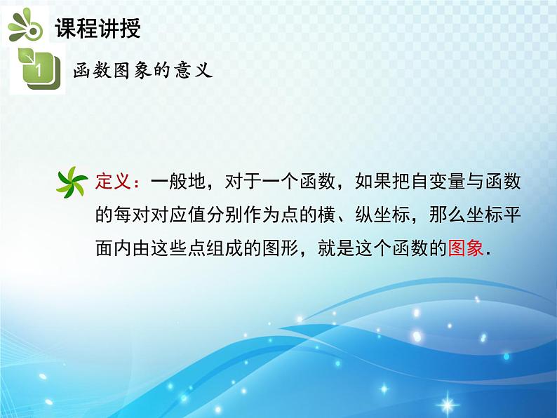 19.1.2 函数的图象 第1课时函数的图象 人教版八年级数学下册教学课件06