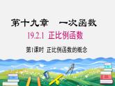 19.2.1 第1课时 正比例函数的概念课件PPT