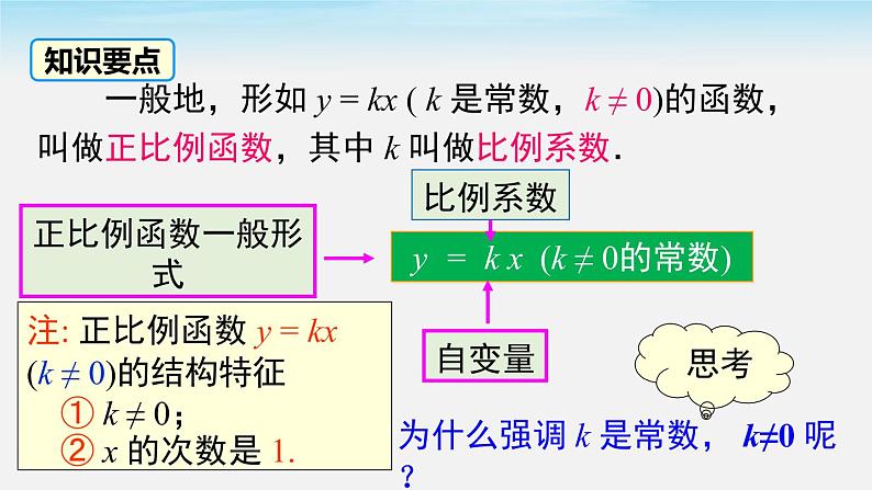 19.2.1 第1课时 正比例函数的概念课件PPT07
