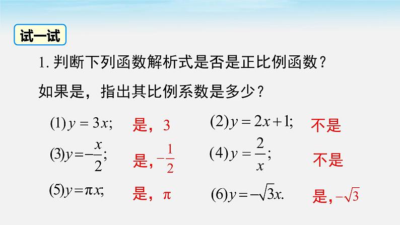 19.2.1 第1课时 正比例函数的概念课件PPT08