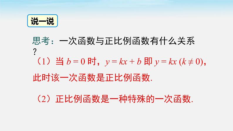 19.2.2 第1课时 一次函数的概念 人教版八年级数学下册课件第7页