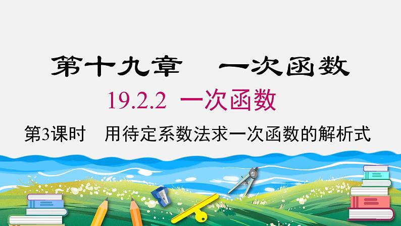 19.2.2 第3课时 用待定系数法求一次函数解析式 人教版八年级数学下册课件第1页