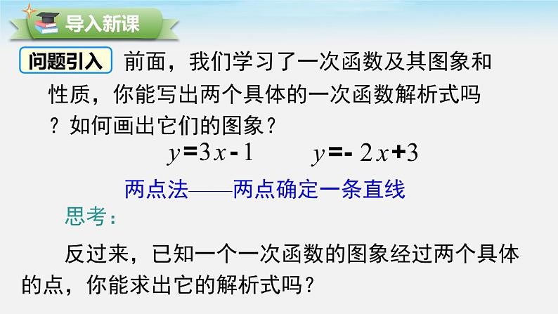 19.2.2 第3课时 用待定系数法求一次函数解析式 人教版八年级数学下册课件第2页