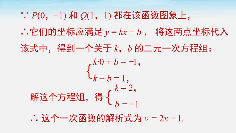 19.2.2 第3课时 用待定系数法求一次函数解析式 人教版八年级数学下册课件第5页