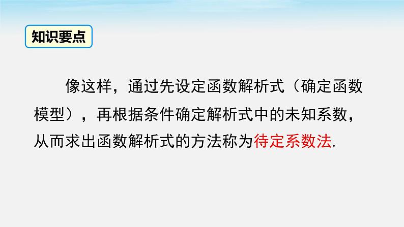 19.2.2 第3课时 用待定系数法求一次函数解析式 人教版八年级数学下册课件第6页