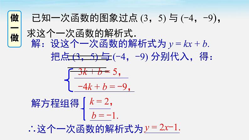 19.2.2 第3课时 用待定系数法求一次函数解析式 人教版八年级数学下册课件第7页