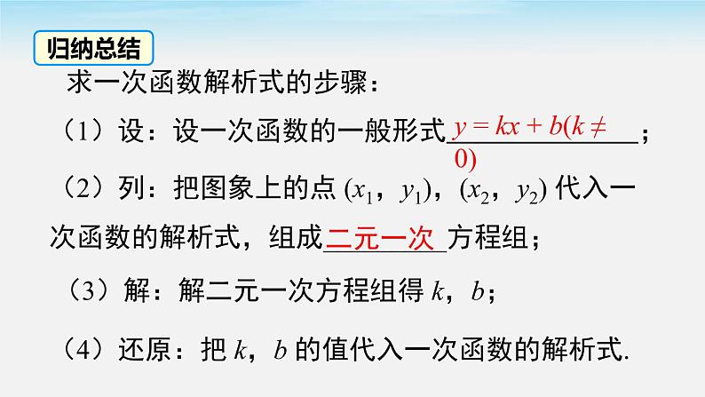 19.2.2 第3课时 用待定系数法求一次函数解析式 人教版八年级数学下册课件第8页