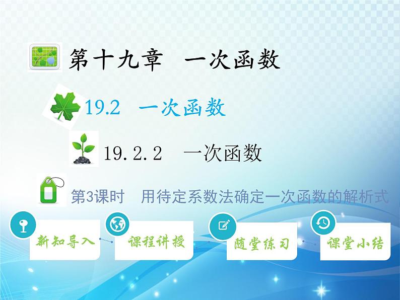 19.2.2 第3课时 用待定系数法确定一次函数的解析式 人教版八年级数学下册教学课件第1页