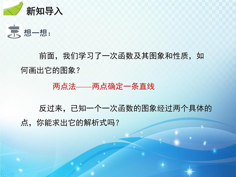 19.2.2 第3课时 用待定系数法确定一次函数的解析式 人教版八年级数学下册教学课件第3页