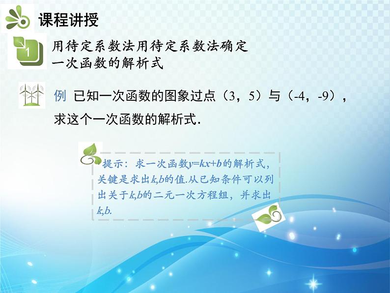 19.2.2 第3课时 用待定系数法确定一次函数的解析式 人教版八年级数学下册教学课件第4页