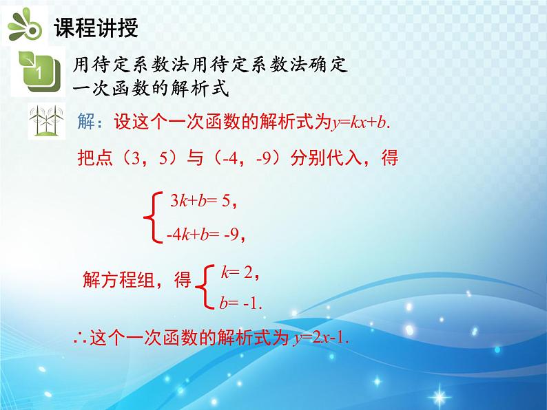 19.2.2 第3课时 用待定系数法确定一次函数的解析式 人教版八年级数学下册教学课件第5页