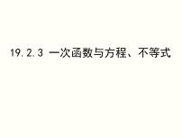 初中数学人教版八年级下册19.2.2 一次函数评课课件ppt