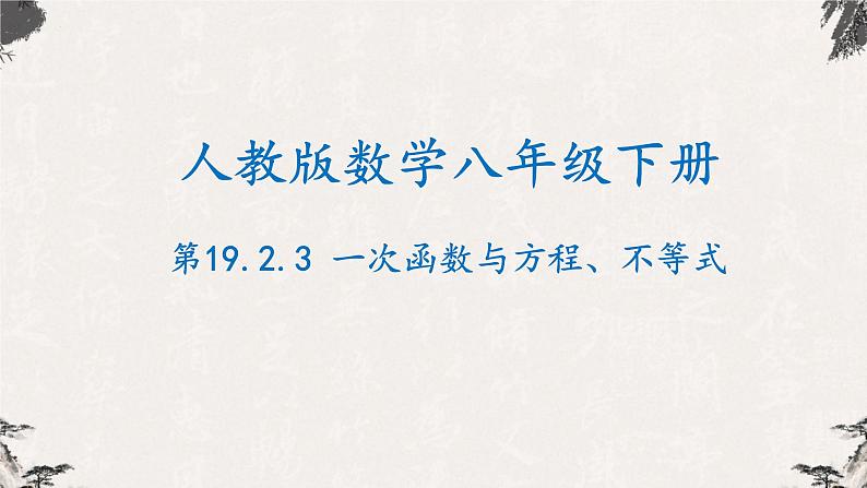 19.2.3 一次函数与方程、不等式 人教版数学八年级下册课件01