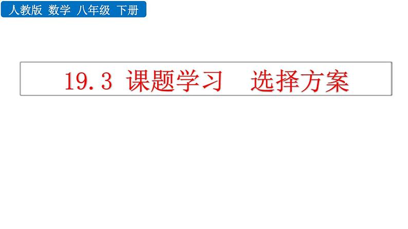 19.3 课题学习 选择方案 人教版八年级数学下册教学课件第1页