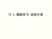 人教版八年级下册19.3 课题学习 选择方案说课课件ppt