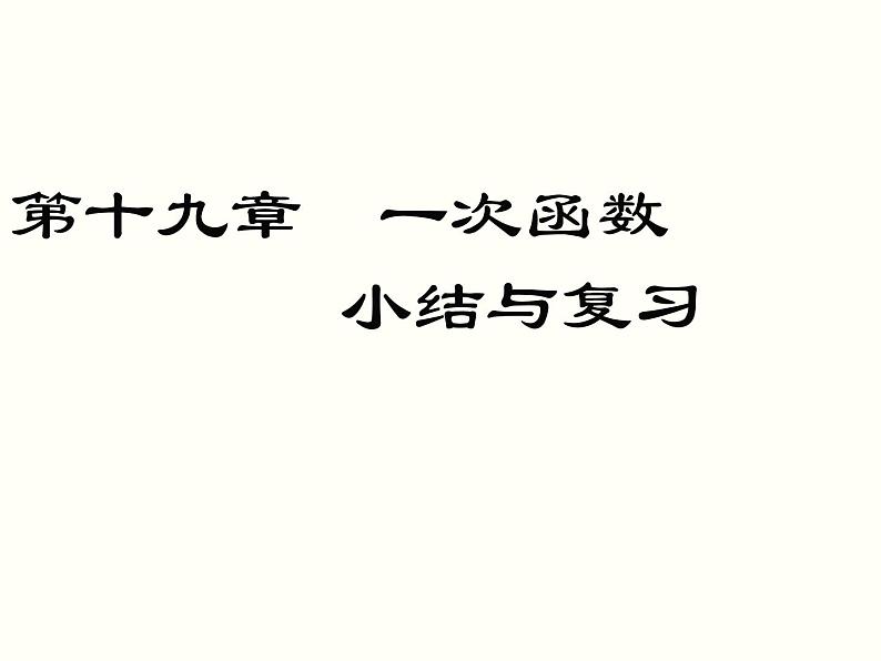 第19章 一次函数 小结与复习 人教版八年级数学下册课件01