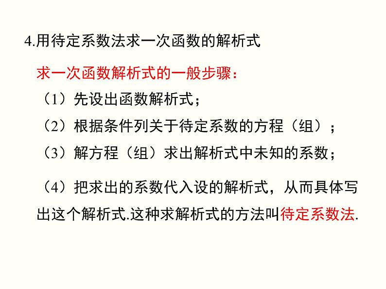 第19章 一次函数 小结与复习 人教版八年级数学下册课件07