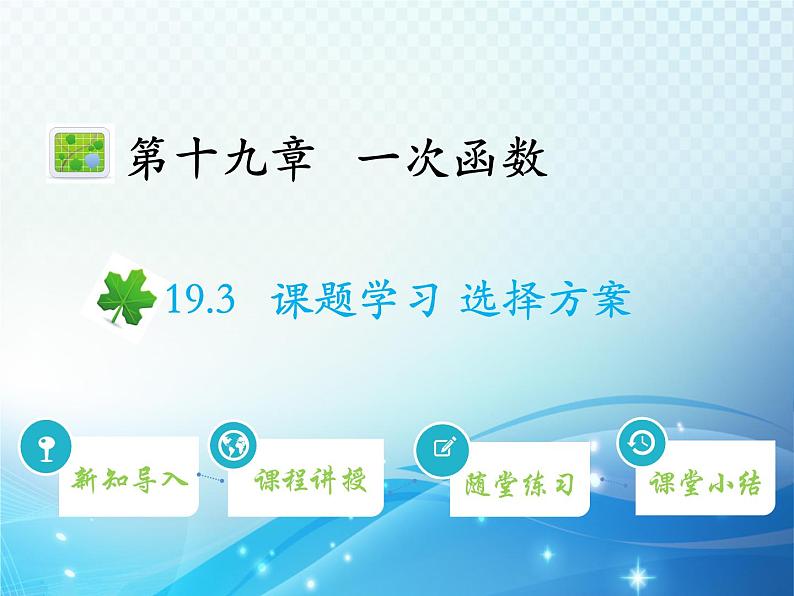 19.3 课题学习 选择方案 人教版数学八年级下册教学课件第1页