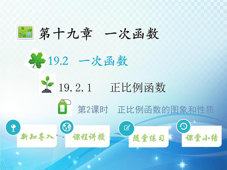 19.2.1 第2课时 正比例函数的图象和性质 人教版八年级数学下册教学课件01