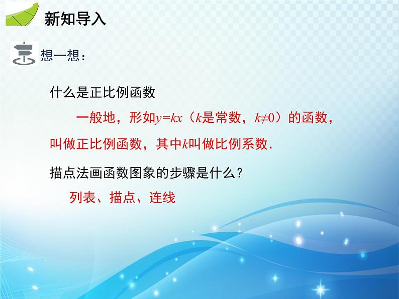 19.2.1 第2课时 正比例函数的图象和性质 人教版八年级数学下册教学课件03