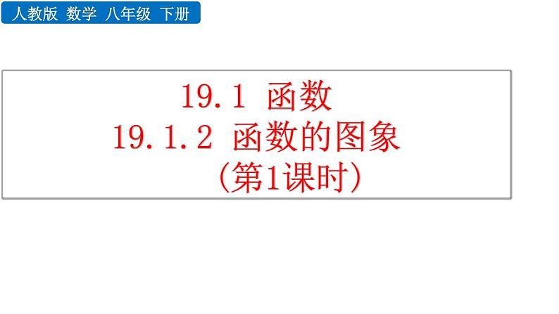 19.1.2 函数的图像 第1课时 人教版八年级数学下册教学课件第1页