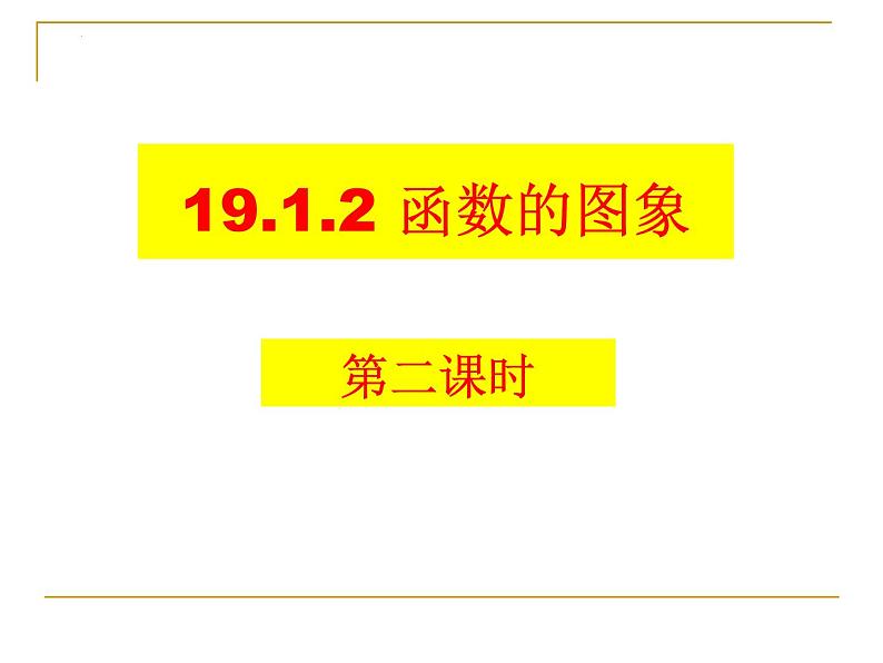 19.1.2 函数的图像(第2课时)人教版数学八年级下册课件第1页