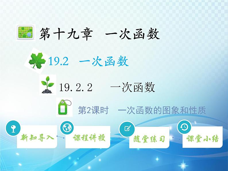 19.2.2 第2课时 一次函数的图象和性质 人教版八年级数学下册教学课件01