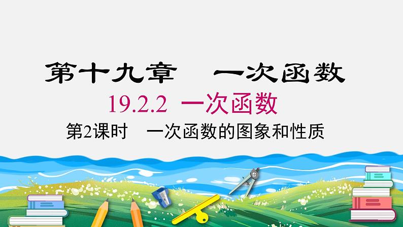 19.2.2 第2课时 一次函数的图象与性质 人教版八年级数学下册课件第1页