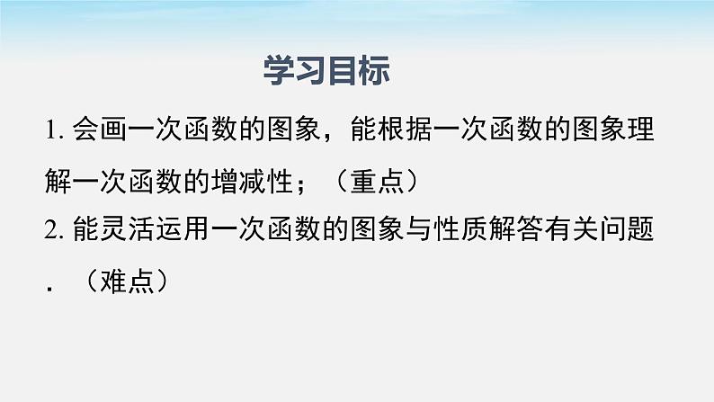 19.2.2 第2课时 一次函数的图象与性质 人教版八年级数学下册课件第2页