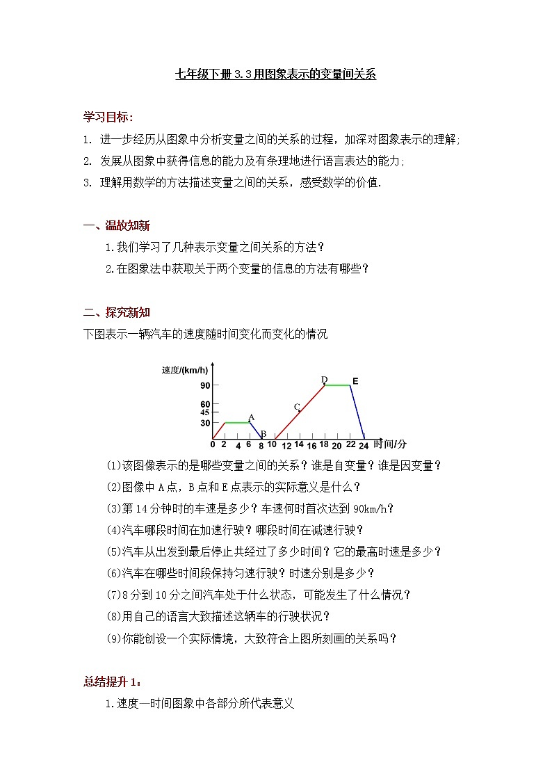 北师大版数学七年级下册3.3用图象表示的变量间关系（第2课时）导学案  （无答案）01