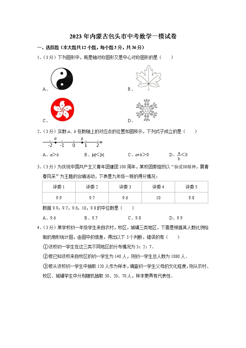 北师大版中考数学精品模拟试卷（含详细解析）第1页