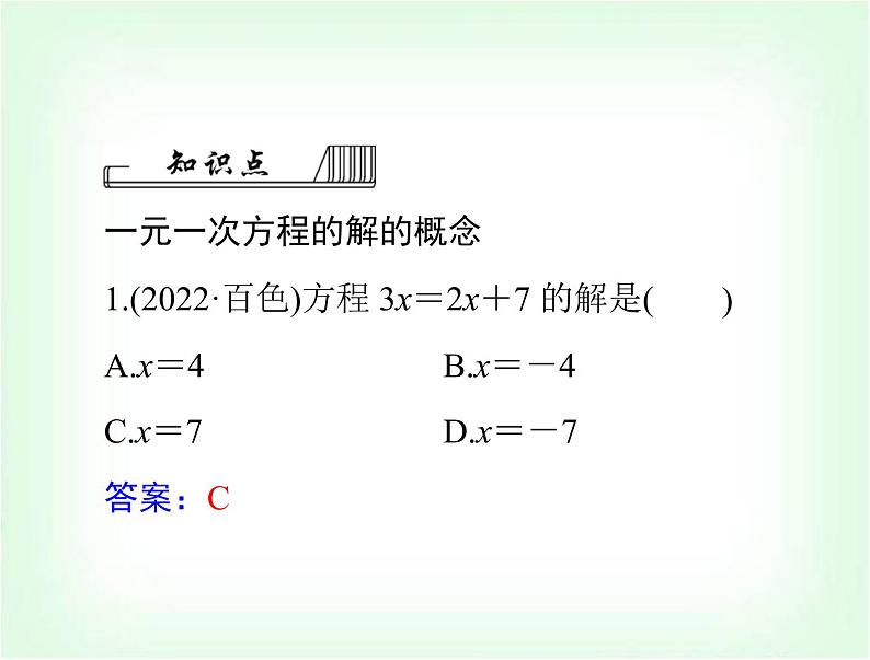 中考数学总复习第二章第5课时一元一次方程和分式方程课件06