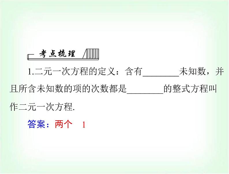 中考数学总复习第二章第6课时二元一次方程组课件03