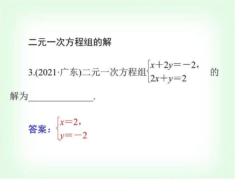 中考数学总复习第二章第6课时二元一次方程组课件07