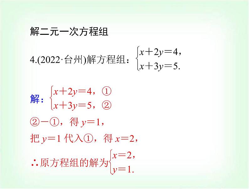 中考数学总复习第二章第6课时二元一次方程组课件08