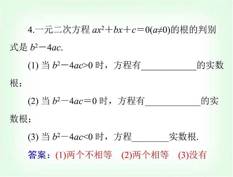 中考数学总复习第二章第8课时一元二次方程课件06