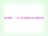 中考数学总复习第二章第10课时一元二次方程和分式方程的应用课件