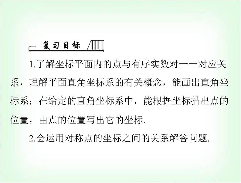 中考数学总复习第三章第11课时平面直角坐标系与函数的概念课件02