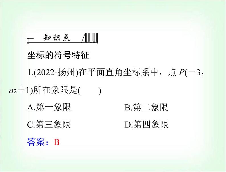 中考数学总复习第三章第11课时平面直角坐标系与函数的概念课件07