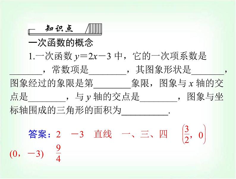 中考数学总复习第三章第12课时一次函数课件第8页