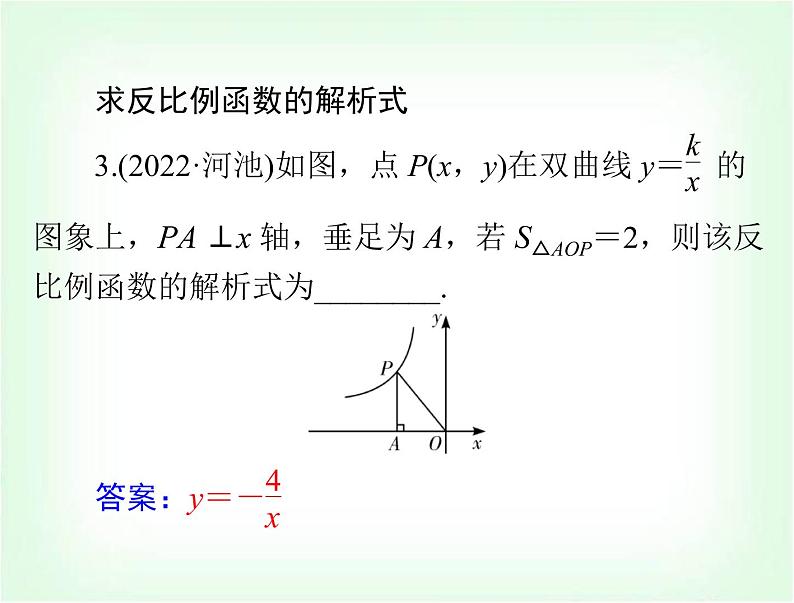 中考数学总复习第三章第13课时反比例函数课件07