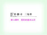 中考数学总复习第四章第16课时图形的基本认识课件