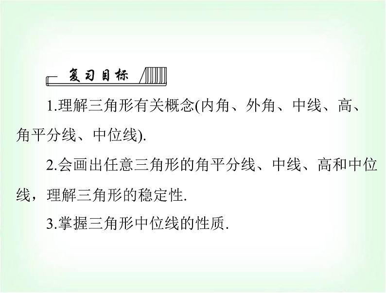 中考数学总复习第四章第17课时三角形的有关概念课件第2页