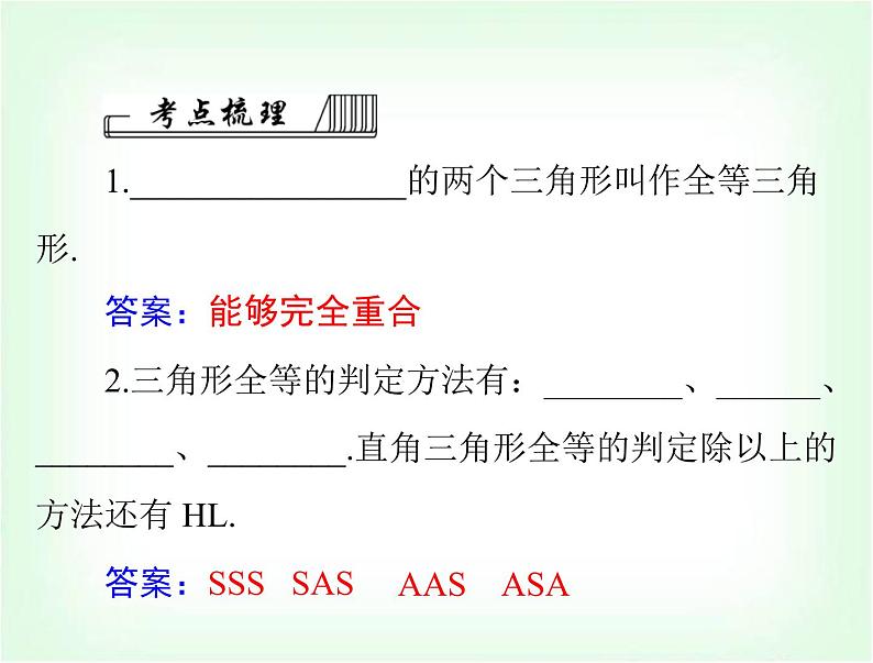 中考数学总复习第四章第18课时全等三角形课件03