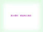 中考数学总复习第四章第20课时解直角三角形课件