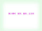 中考数学总复习第五章第23课时矩形、菱形、正方形课件